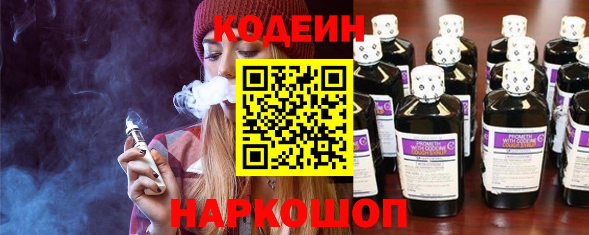 Codein Purple Drank  Вход с VPN  Йошкар-Ола 